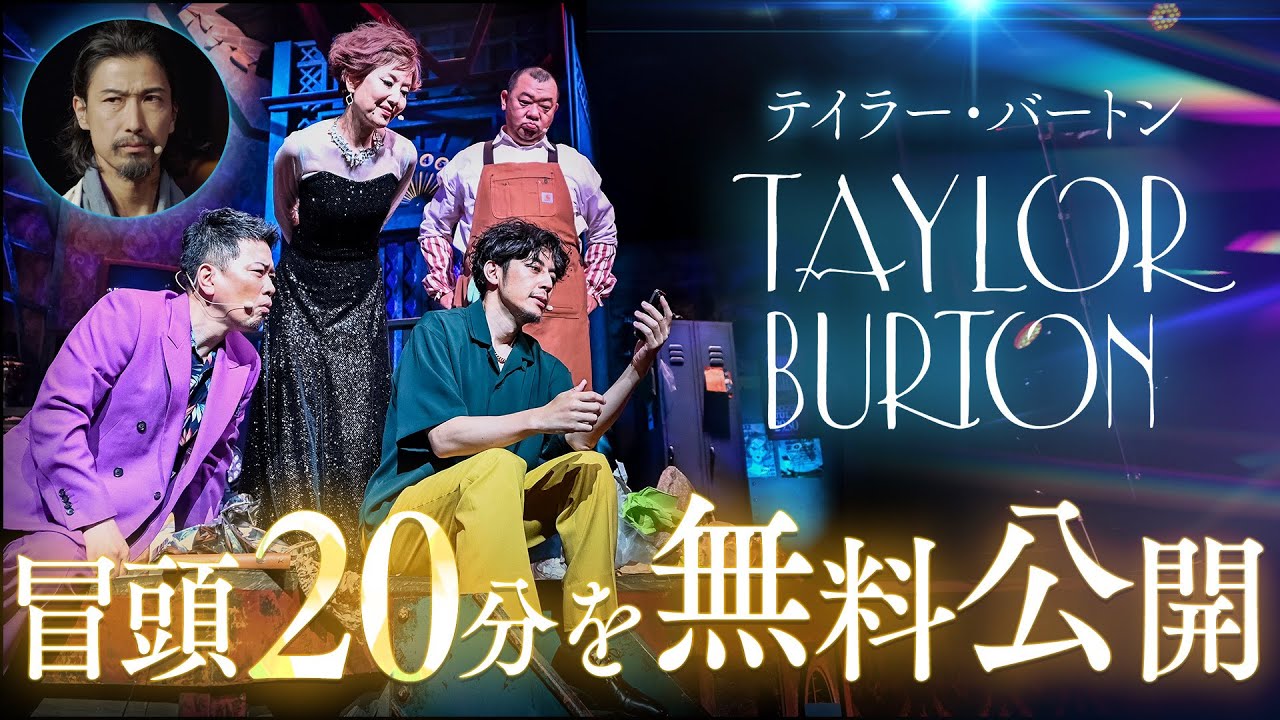 【舞台】『テイラー・バートン』冒頭20分を無料公開！！