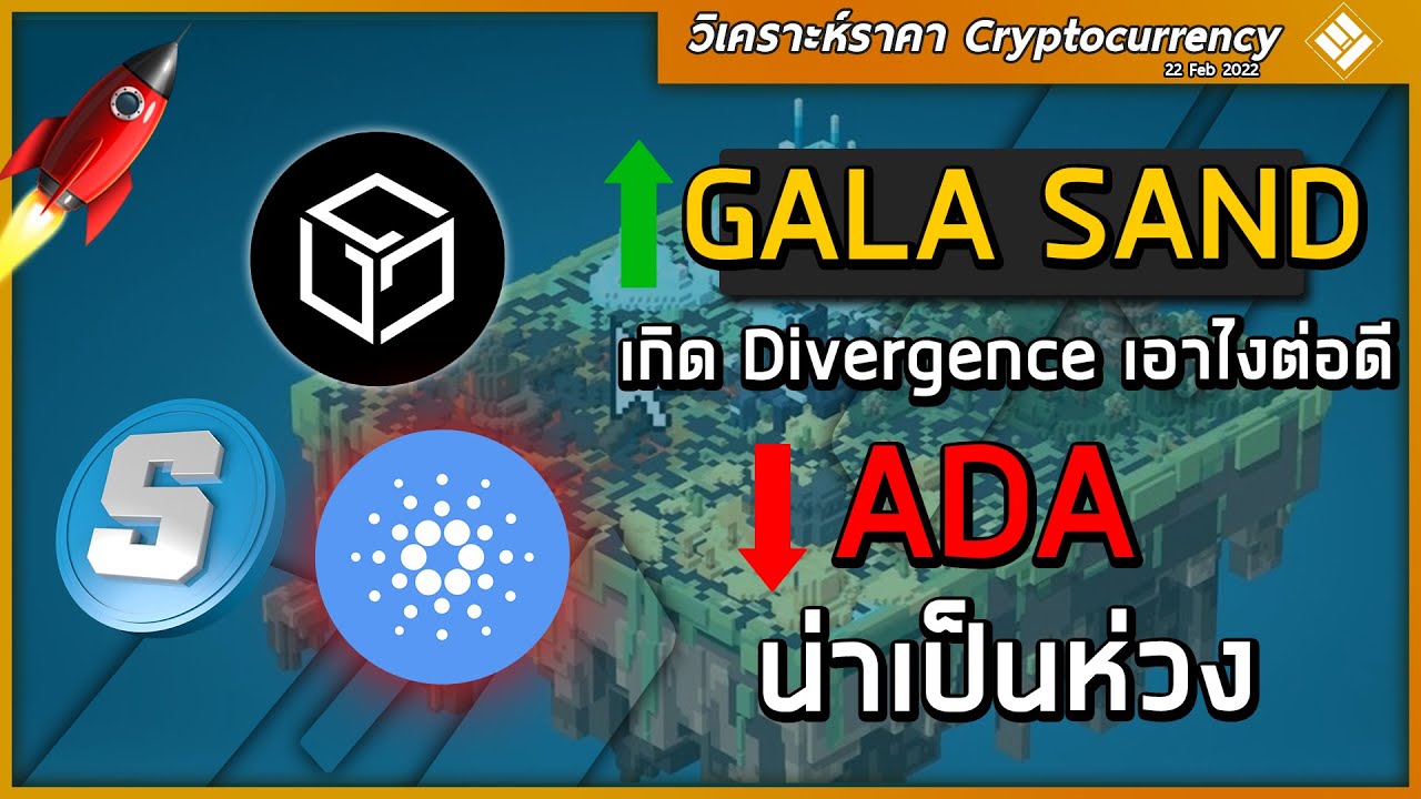 ar card คือ  New  ADA น่าเป็นห่วง SAND GALA เกิด Divergence จะซื้อเลยดีไหม? | 24 Feb 2022 TRM X GATE.IO
