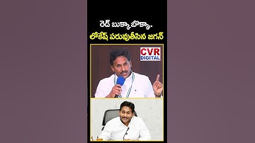 రెడ్ బుక్కా బొక్కా..లోకేష్ పరువుతీసిన జగన్ | YS Jagan Shocking Comments On Nara Lokesh | CVR Digital