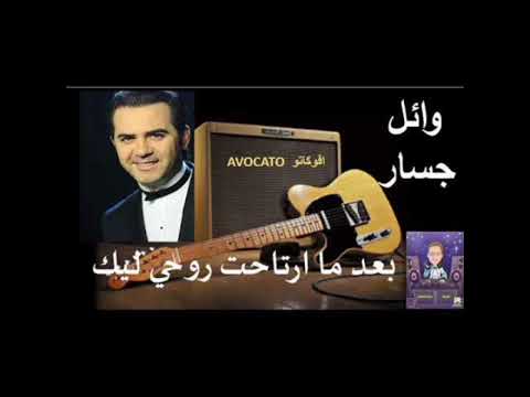انا قلبي كنت بخاف عليه وائل جسار