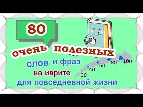 ВЫПУСК 4 / ☑ 60 +20 слов и выражений на иврите /Цикл уроков "Активный словарный запас (200 слов)"