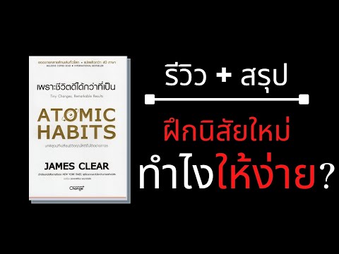 เพราะชีวิตดีได้กว่าที่เป็น | สรุปหนังสือ Atomic Habit | Podcast รีวิว หนังสือน่าอ่าน EP.4