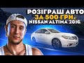 ВИГРАЙ АВТО ЗА 500 ГРН - 2016 NISSAN ALTIMA L33