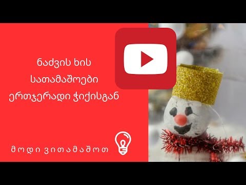 ნაძვის ხის სათამაშოები ერთჯერადი ჭიქისგან - \"მოდი ვითამაშოთ\"