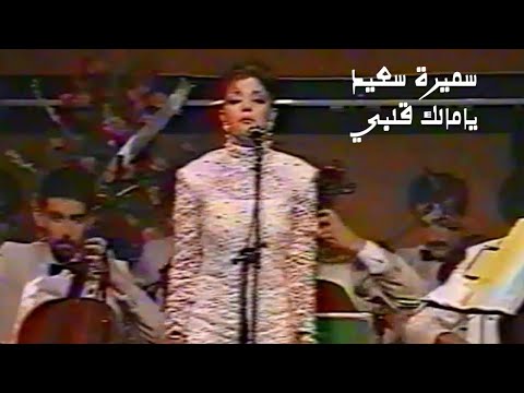 سميرة سعيد يامالك قلبي بالمعروف حفل فندق ميريديان دمشق 1989  