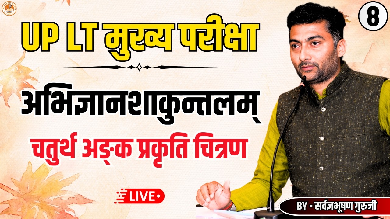 LT मुख्य परीक्षा 8 | अभिज्ञानशाकुन्तलम् चतुर्थ अङ्क प्रकृति चित्रण| Sarwagyabhooshan | Sanskritganga