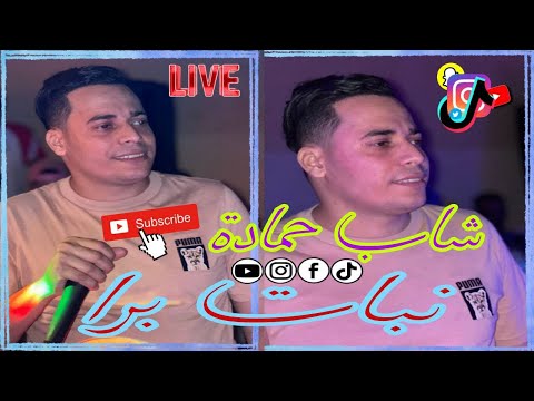 لايف شاب حمادة امين دقيوس يوسف ڤصاب نبات برا نحلف للمرا   2025