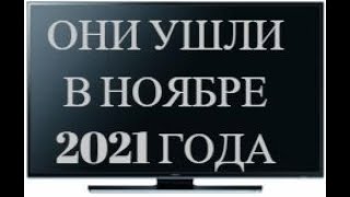 ОНИ УШЛИ В НОЯБРЕ 2021 ГОДА