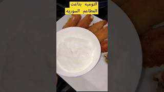 التوميه بتاعت المطاعم السوريه ابسط طريقه shortsالتوميه_السوري