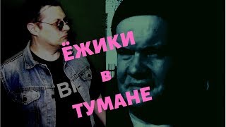 Ежики в тумане. Сериалы 2019 Первая серия "Другие". Развлекательно-познавательный сериал