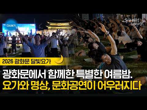 2026 <strong>광화문</strong> 달빛요가 개막🌙✨