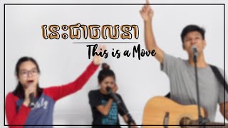 នេះជាចលនា - ​This is a Move | Live | Freedom Church | Khmer Version (Cover)