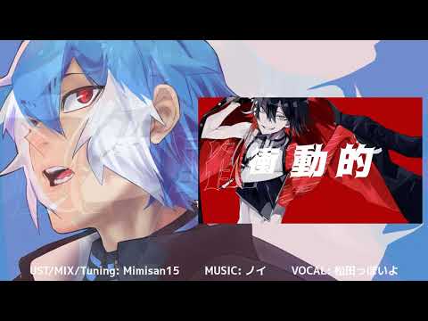 【UTAUカバー】リライド / ノイ【松田っぽいよ】