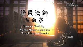 Tawaran Nenek Tua | Master Cheng Yen Bercerita (264)