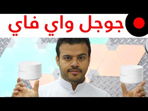 تجربة اجهزة البث اللاسلكي جوجل واي فاي   وهل يستاهل او لا