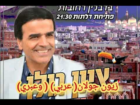 من دمع عيني يكون باب السماء مفتوح اليمني زيون جولان