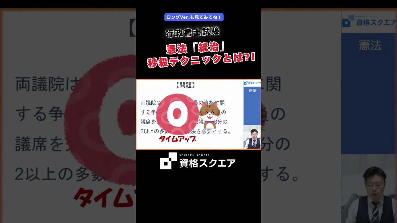 憲法「統治」秒殺テクニックとは？！　＃資格スクエア＃行政書士試験＃Shorts