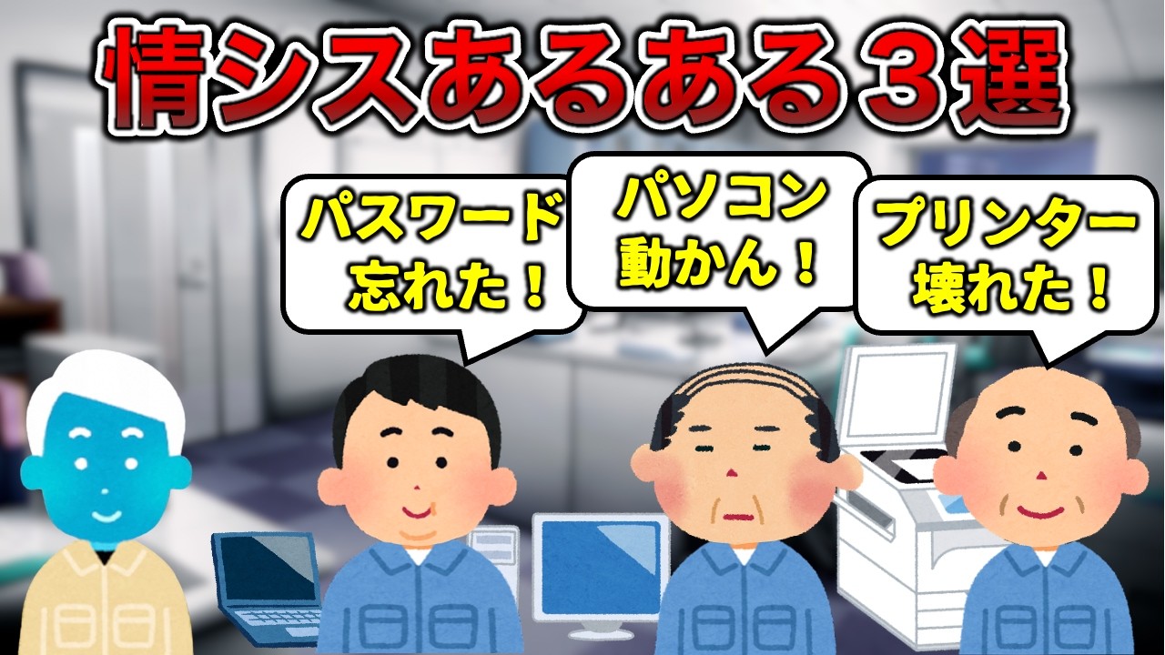 【不憫】情シスあるある３選【工場勤務】