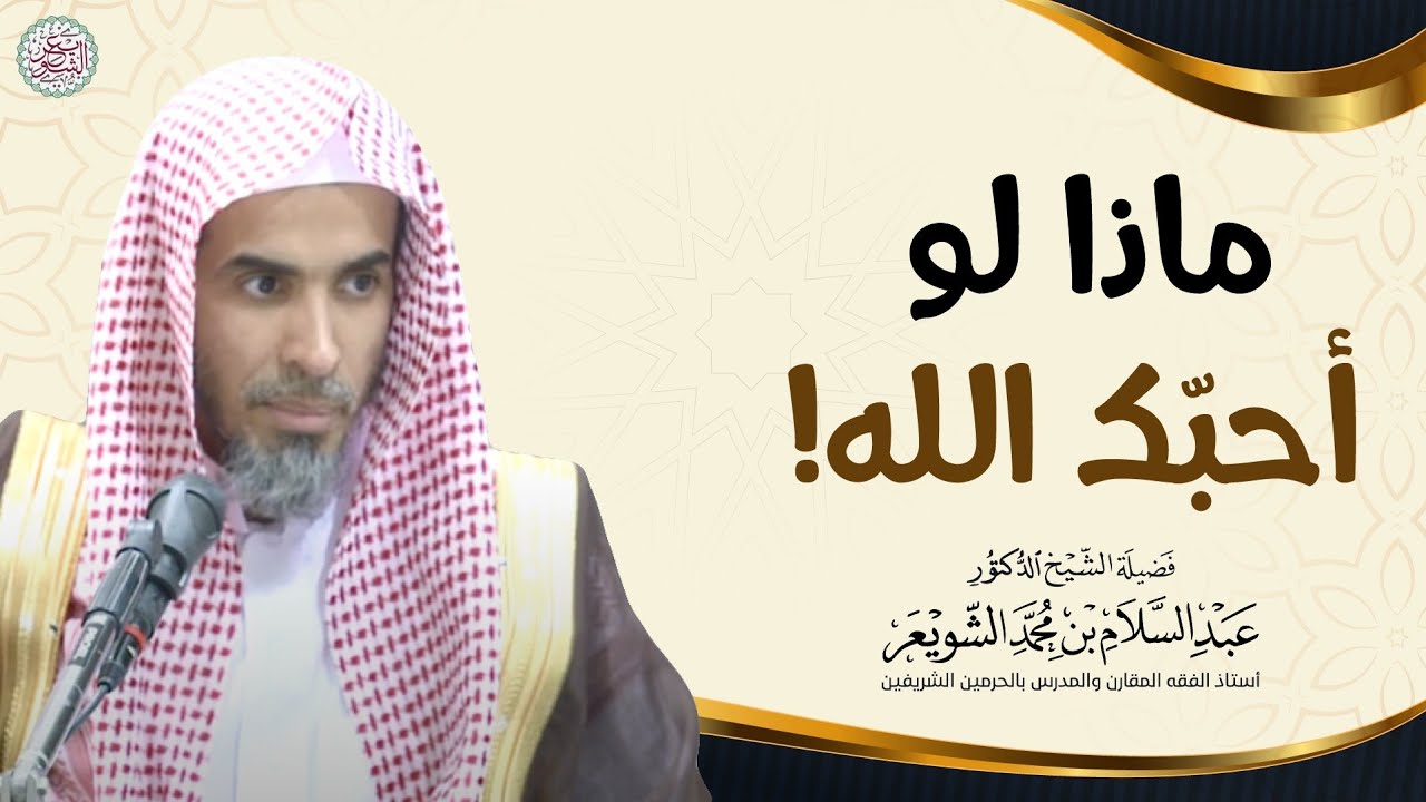 ماذا لو أحبك الله! | الشيخ أ.د عبدالسلام الشويعر