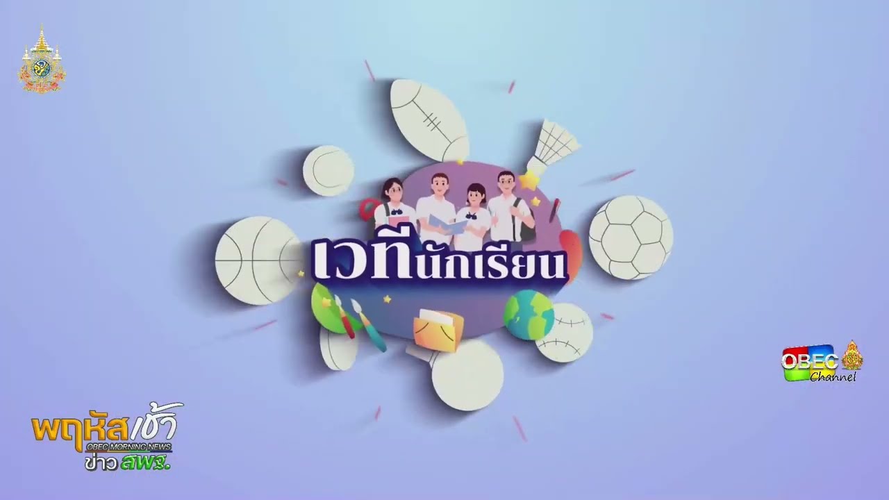 รายการ “พฤหัสเช้า ข่าว สพฐ.” ช่วง เรื่องเล่า ข่าว สพฐ. ครั้งที่ 37/2567 ( Part 6/9 )