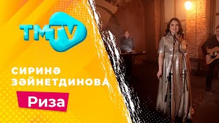 Сирина Зайнетдинова - Риза / лучшие татарские песни / тмтв