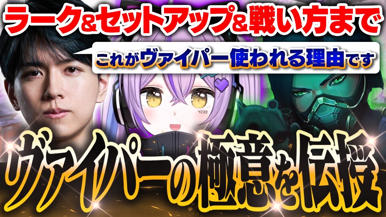 【Lazコーチング】ラーク手順やセットアップの徹底解説を受ける第2回Lazさんコーチングヴァイパー編【VALORANT/紫宮るな/Laz】