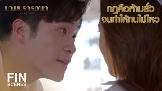 FIN | งอนแล้ว เบื่อพวกรู้ทัน | เกมปรารถนา EP.15 | Ch3Thailand