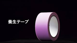 AVATACK - 養生テープ