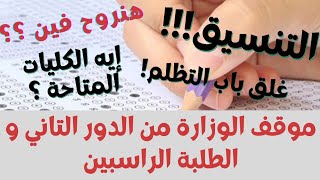 تظلمات الدور التاني 2021 ( التنسيق والكليات المتاحة و موقف الطلبة الراسبين)