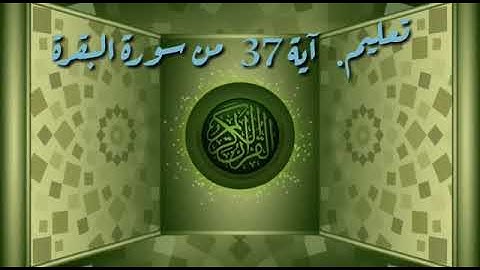 تعليم سورة البقرة آية ٣٧ للشيخ جمال القرش