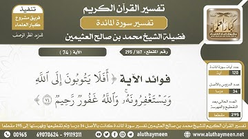 167 - 295 - فوائد الآية ( أفلا يتوبون إلى الله...) من سورة المائدة - الشيخ ابن عثيمين