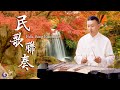 Echoes of the Homeland: 24 Captivating Chinese Folk Songs With Dulcimer Performances