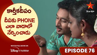 Karthika Deepam Episode-76 | దీపకు Phone ఎలా వాడాలో నేర్పించాడు | Telugu Serials | Star Maa