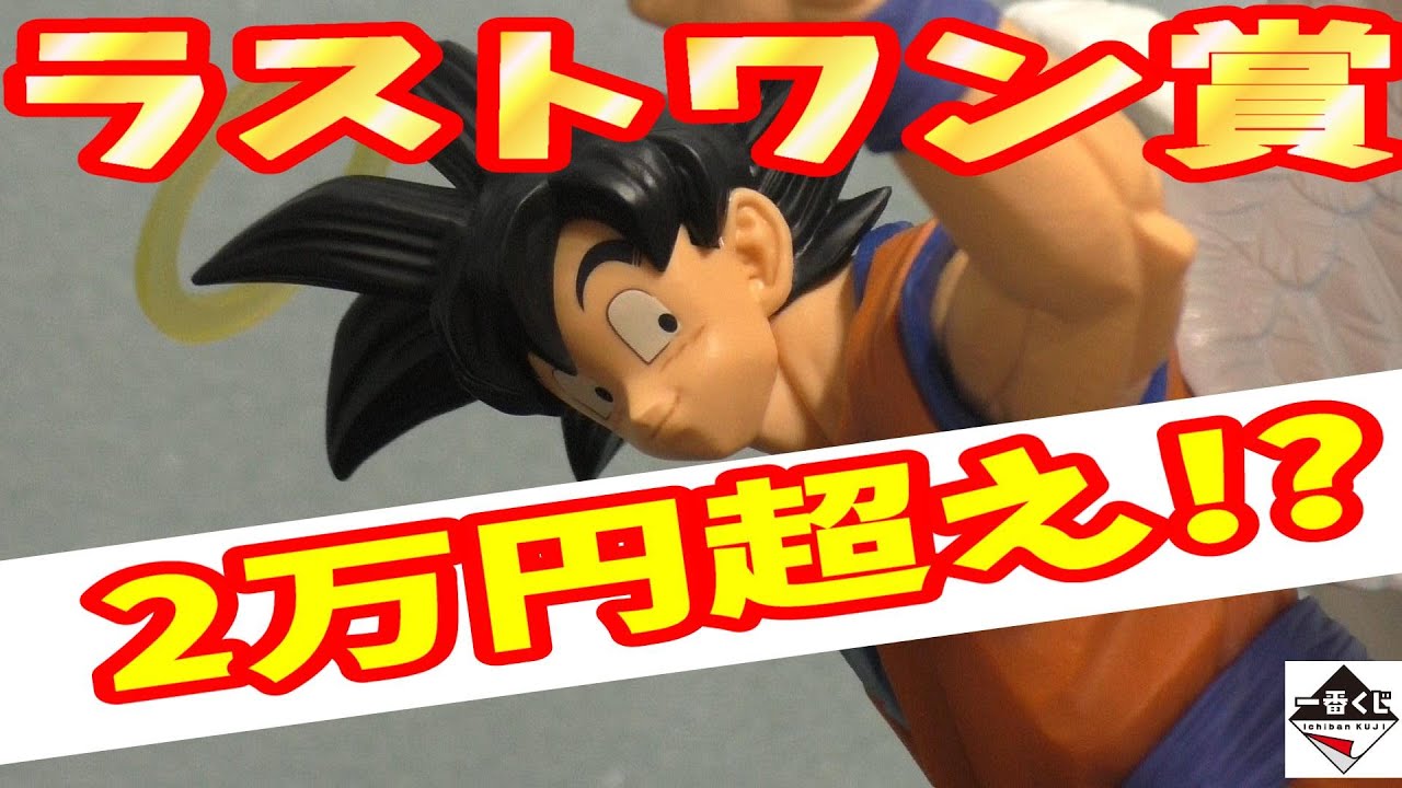 ドラゴンボール 一番くじ 未来への決闘 ラストワン賞2万超え！その