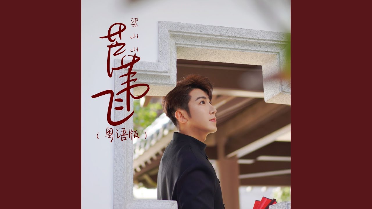 Sleduj 芦苇飞 (粤语版伴奏) na YouTube