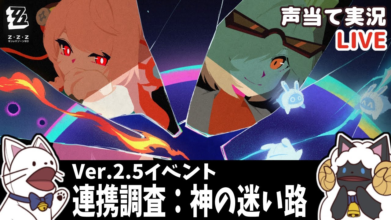 【 ゼンゼロ 】Ver.2.5イベント「連携調査：神の迷い路」をセルフフルボイス化！【浅瀬みやこ/ ZenlessZoneZero /zzz/ 