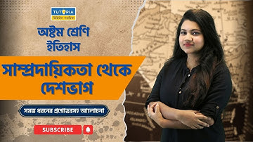 সাম্প্রদায়িকতা থেকে দেশভাগ | #history  #chapter8 #class8