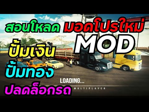 สอนโหลด​มอดCarParkingปั้มเงิน ปั้มทอง ปลดล็อค​รถทุกคัน (ฉบับ​ทดลอง)​ #carparking​ #ลุ​งชา​โด้​ #SD1​