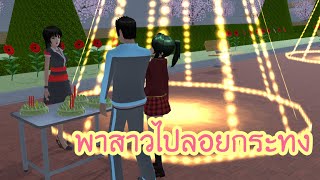 ละครสั้น พาสาวไปลอยกระทง - Sakura school simulator