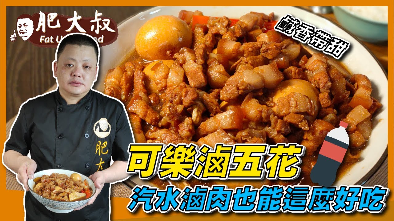 【肥大叔】肥而不膩！「可樂滷五花」鹹香帶甜，汽水滷肉也能這麼好吃