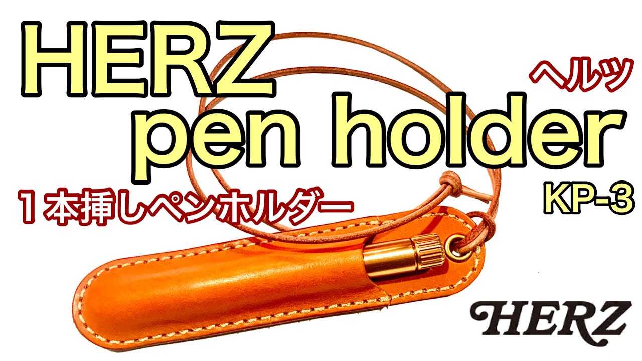 タイサク 【文房具】HERZ ヘルツ 1本挿しペンホルダーを開封！ 革鞄