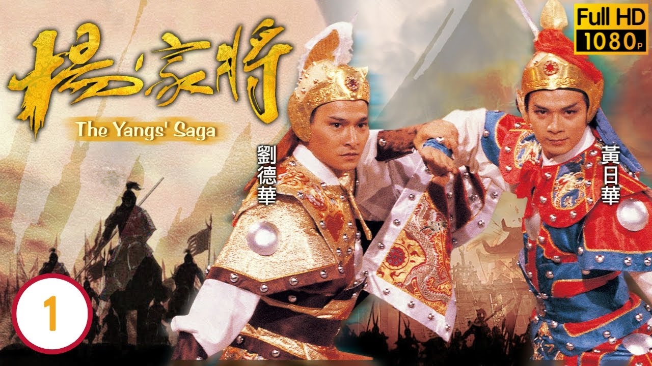 危機航線劉德華主演 | 楊家將 01/6 | 林立三(趙匡胤)冤魂告御狀諸仙下凡宋室大亂 | 劉德華 | 黃日華 | 周潤發 | 梁朝偉 | 粵語中字 | 1985