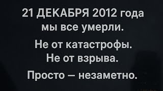 После 2012. Квантовое бессмертие»