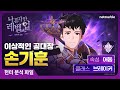 [나 혼자만 레벨업:ARISE] 헌터 분석 파일: #35 손기훈 Mp3 Song