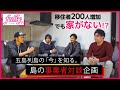 移住者が増えているのに、住む家がない!?地元と移住者が繋がる農家の働き方とは?五島列島のこれからを事業者たちと本音で語る。/五島列島 島の事業者対談#1