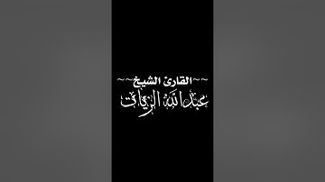 قَالَ بَلْ سَوَّلَتْ لَكُمْ أَنفُسُكُمْ أَمْرًا ۖ فَصَبْرٌ جَمِيل الشيخ/عبدالله الزيات التلاوة كاملة
