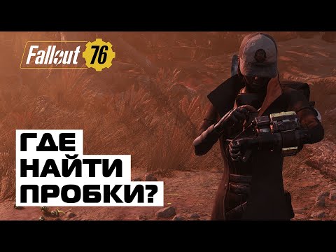 FALLOUT 76: ГДЕ НАЙТИ ПРОБКИ (ХЛАМ)?