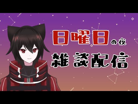 【雑談】日曜日の夜雑談【Vtuber】