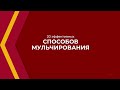 Онлайн курс обучения «Агрохимия и агропочвоведение» - 20 эффективных способов мульчирования