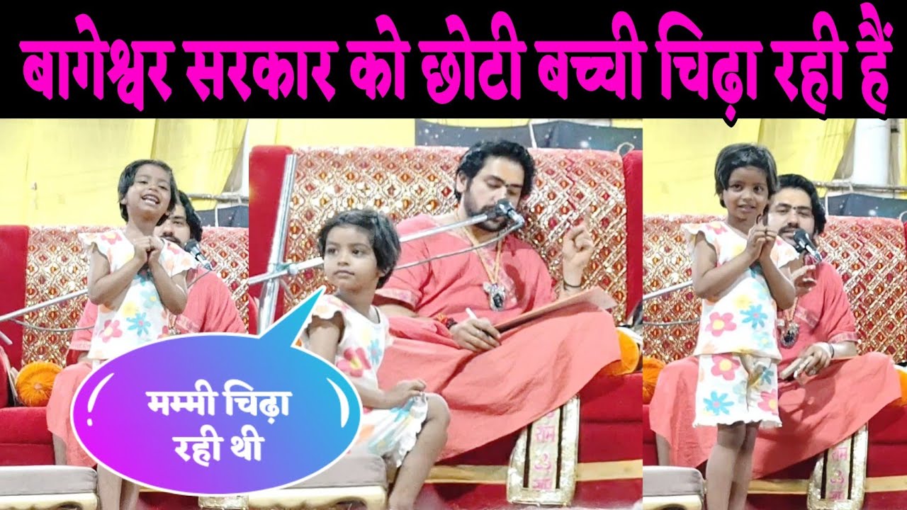 बागेश्वर सरकार को छोटी बच्ची चिढ़ा रही है |Bageshawr Dham @BageshwarDhamSarkar 